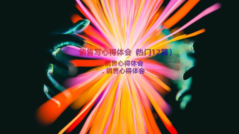 销售写心得体会（热门12篇）