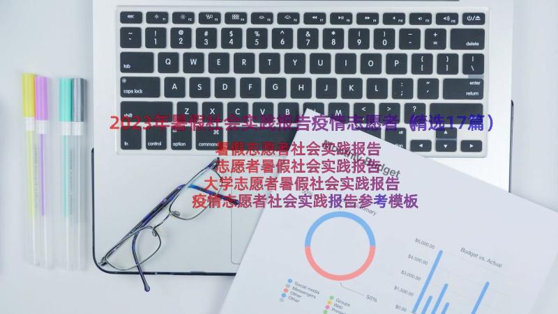 2023年暑假社会实践报告疫情志愿者（精选17篇）