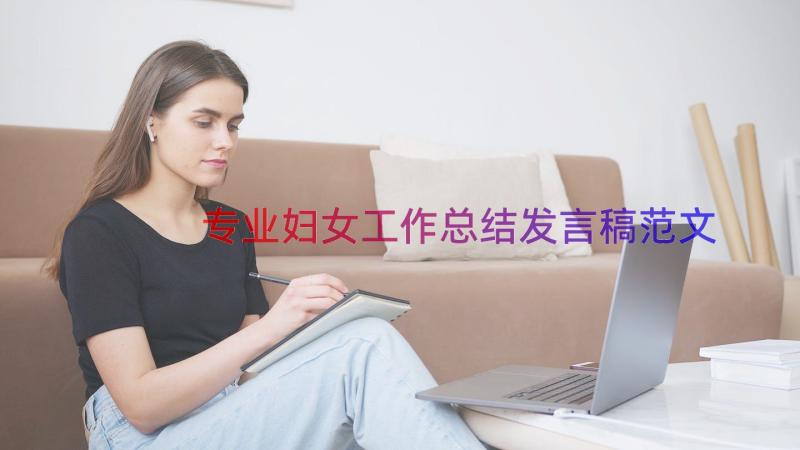 专业妇女工作总结发言稿范文（17篇）