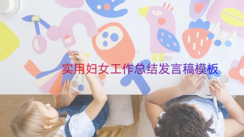 实用妇女工作总结发言稿（模板17篇）