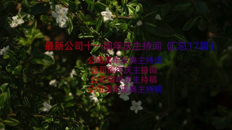 最新公司十一周年庆主持词（汇总17篇）