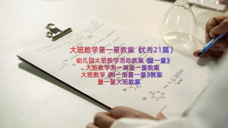 大班数学量一量教案（优秀21篇）