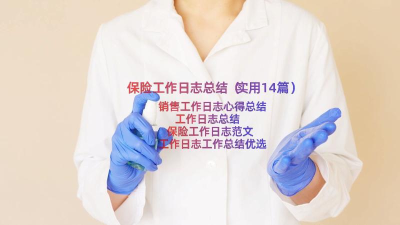 保险工作日志总结（实用14篇）