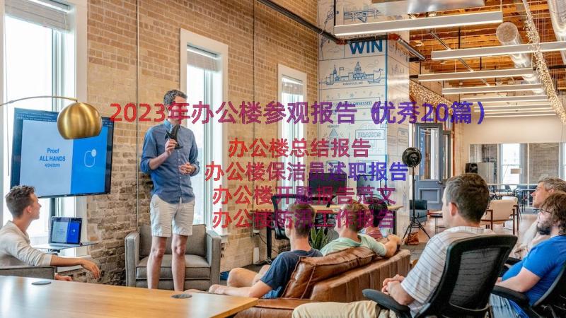 2023年办公楼参观报告（优秀20篇）