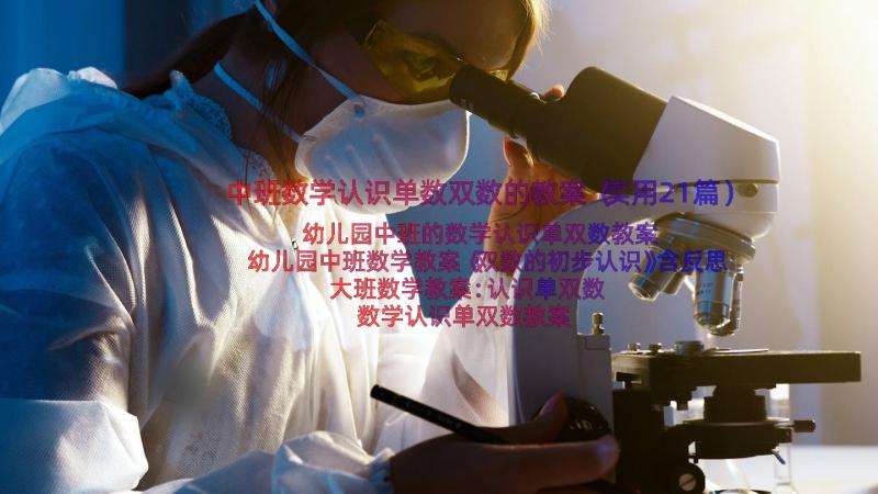 中班数学认识单数双数的教案（实用21篇）