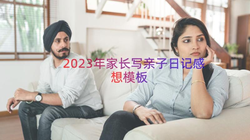 2023年家长写亲子日记感想（模板18篇）