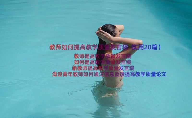 教师如何提高教学质量发言稿（实用20篇）