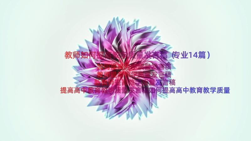 教师如何提高教学质量发言稿（专业14篇）