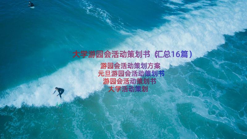 大学游园会活动策划书（汇总16篇）