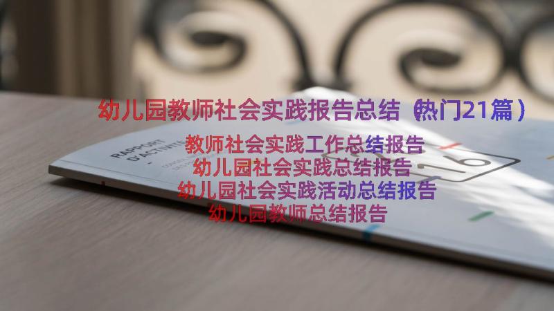 幼儿园教师社会实践报告总结（热门21篇）