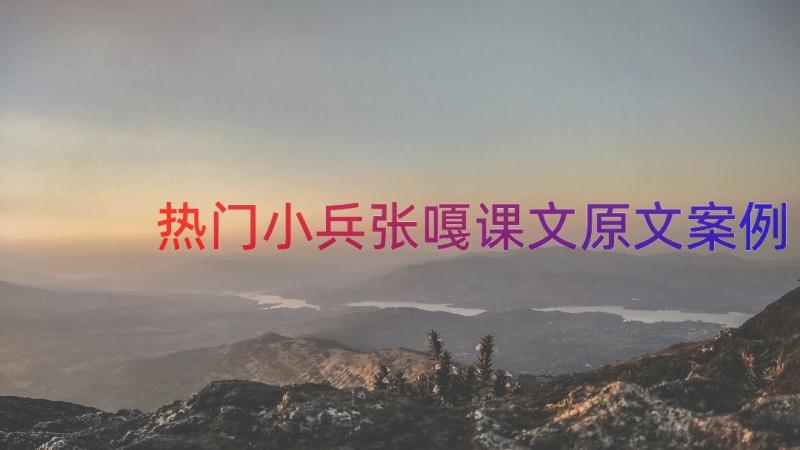 热门小兵张嘎课文原文（案例15篇）