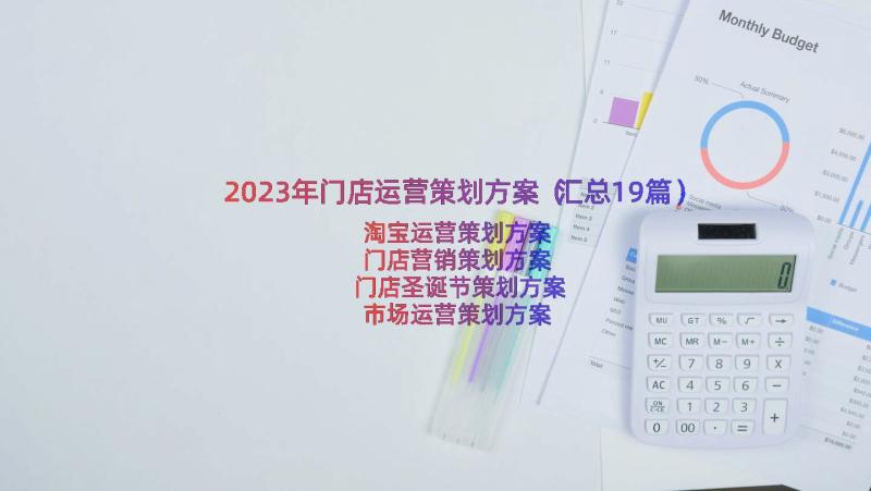 2023年门店运营策划方案（汇总19篇）