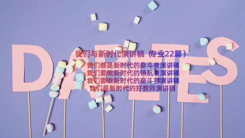 我们与新时代演讲稿（专业22篇）