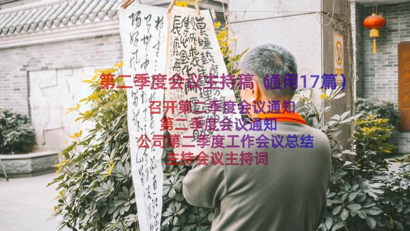 第二季度会议主持稿（通用17篇）