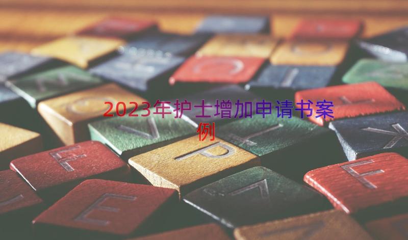 2023年护士增加申请书（案例18篇）