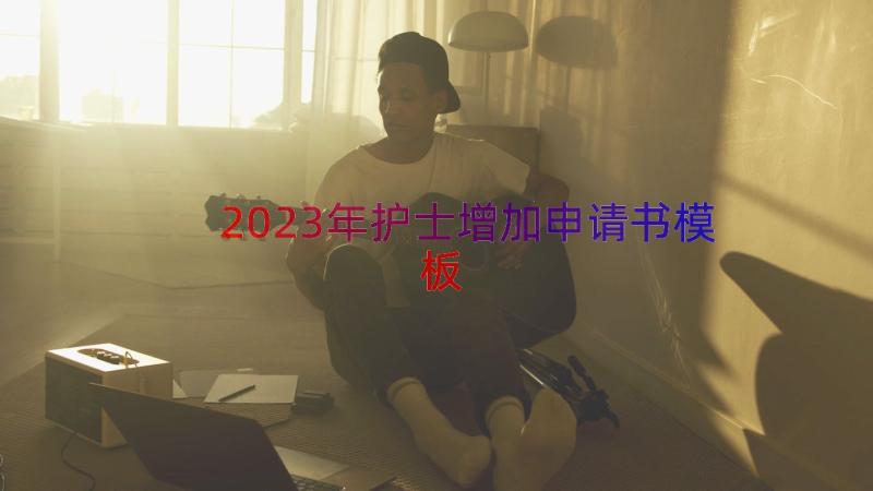 2023年护士增加申请书（模板13篇）