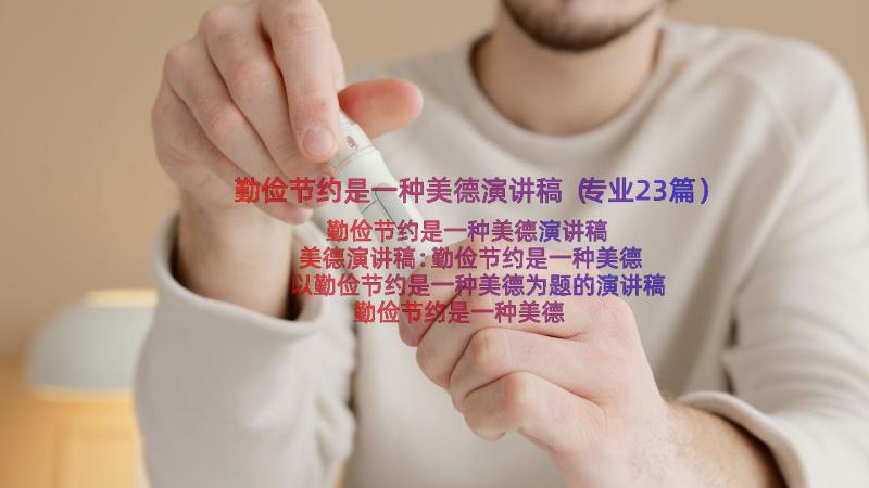 勤俭节约是一种美德演讲稿（专业23篇）