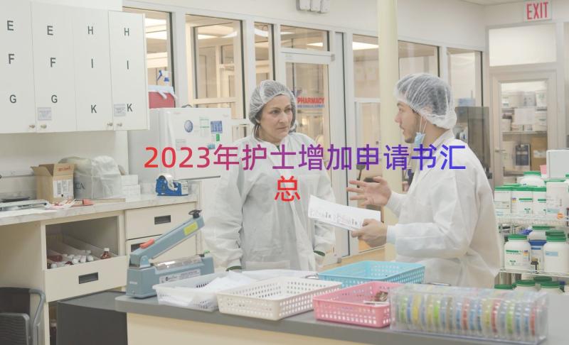 2023年护士增加申请书（汇总16篇）