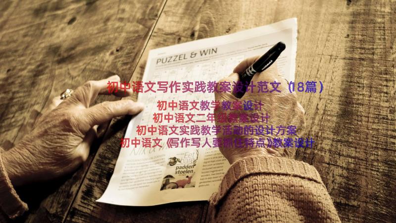 初中语文写作实践教案设计范文（18篇）