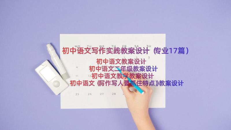 初中语文写作实践教案设计（专业17篇）