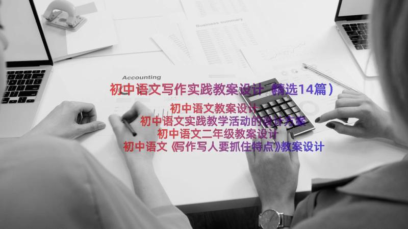 初中语文写作实践教案设计（精选14篇）