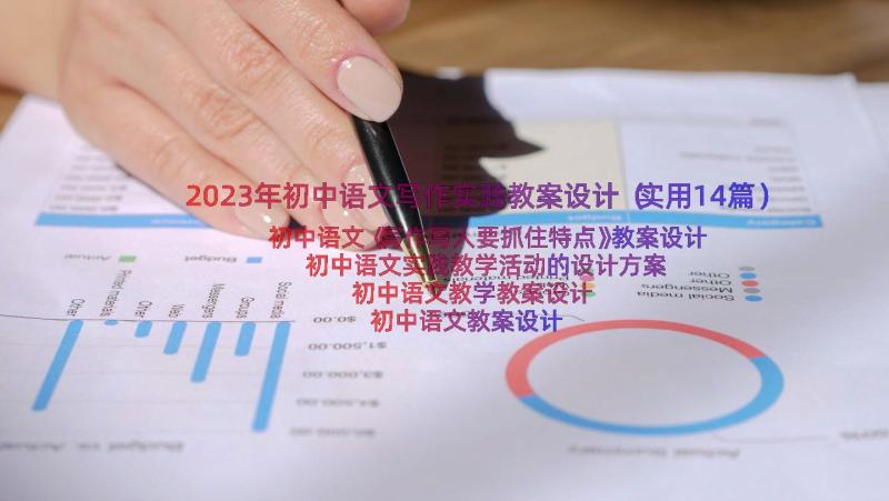 2023年初中语文写作实践教案设计（实用14篇）