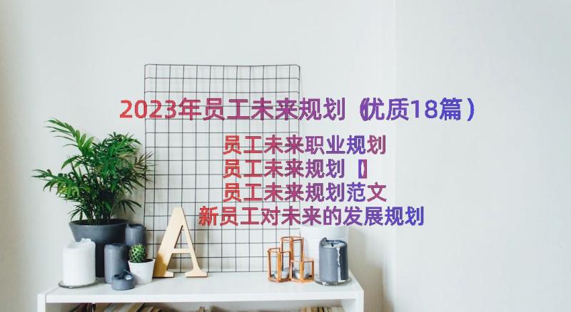 2023年员工未来规划（优质18篇）