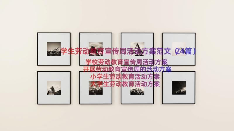 学生劳动教育宣传周活动方案范文（24篇）