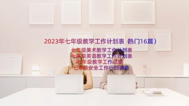 2023年七年级教学工作计划表（热门16篇）