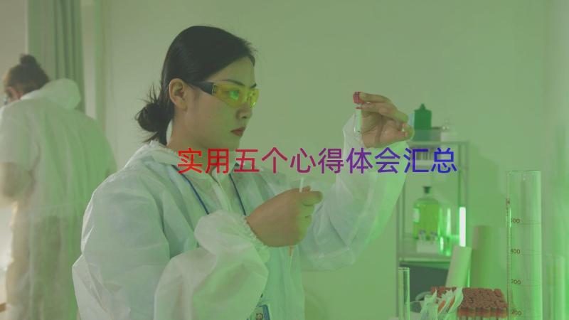 实用五个心得体会（汇总18篇）