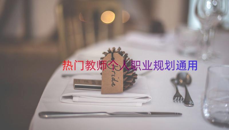 热门教师个人职业规划（通用15篇）