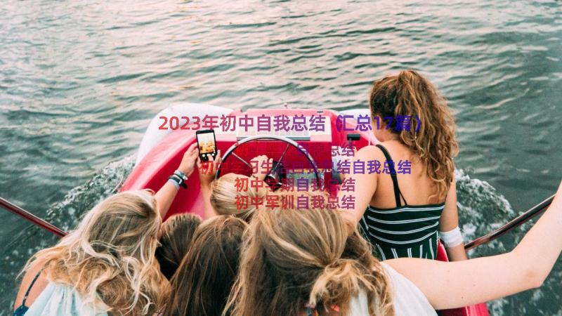 2023年初中自我总结（汇总17篇）