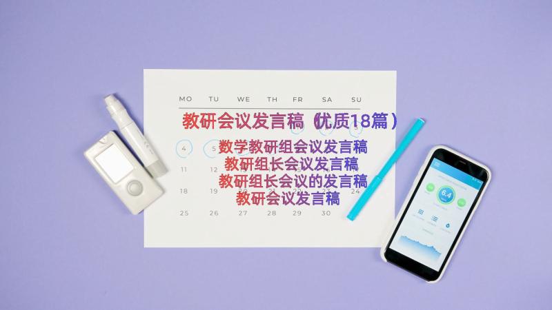 教研会议发言稿（优质18篇）