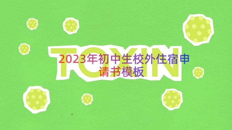 2023年初中生校外住宿申请书（模板16篇）