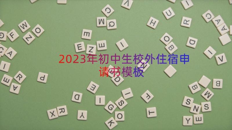 2023年初中生校外住宿申请书（模板16篇）