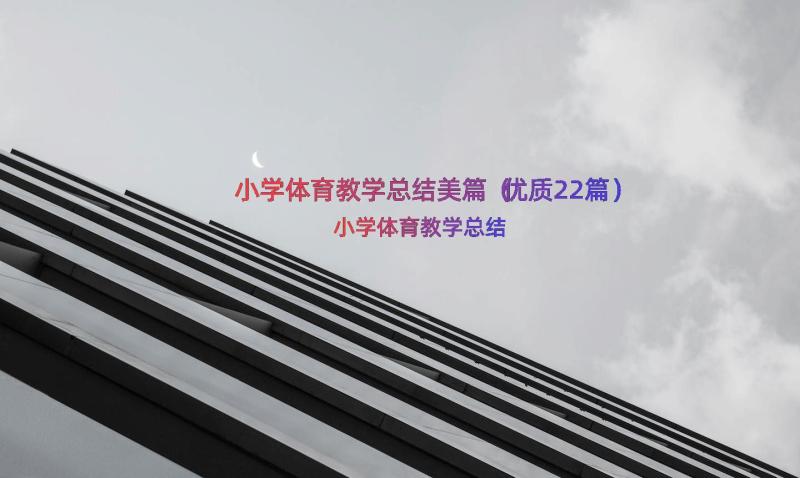 小学体育教学总结美篇（优质22篇）