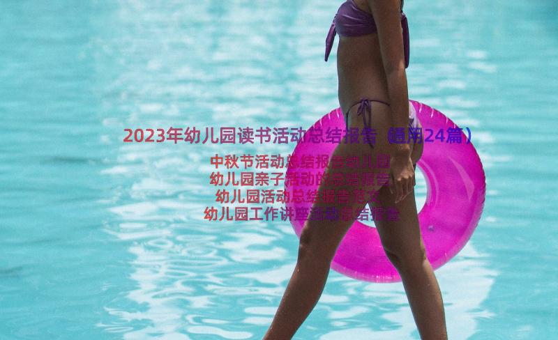 2023年幼儿园读书活动总结报告（通用24篇）