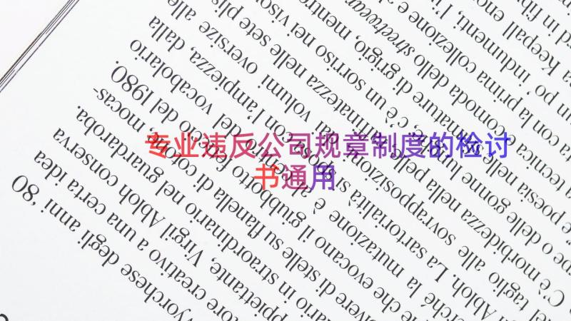 专业违反公司规章制度的检讨书（通用17篇）