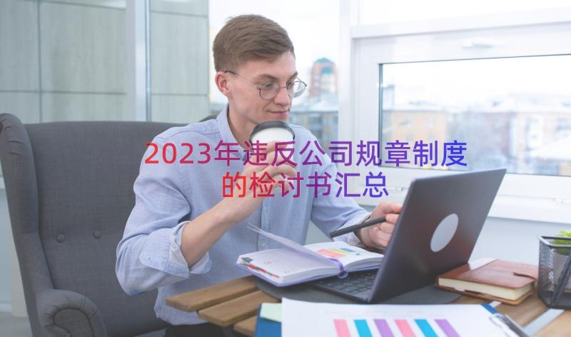 2023年违反公司规章制度的检讨书（汇总19篇）