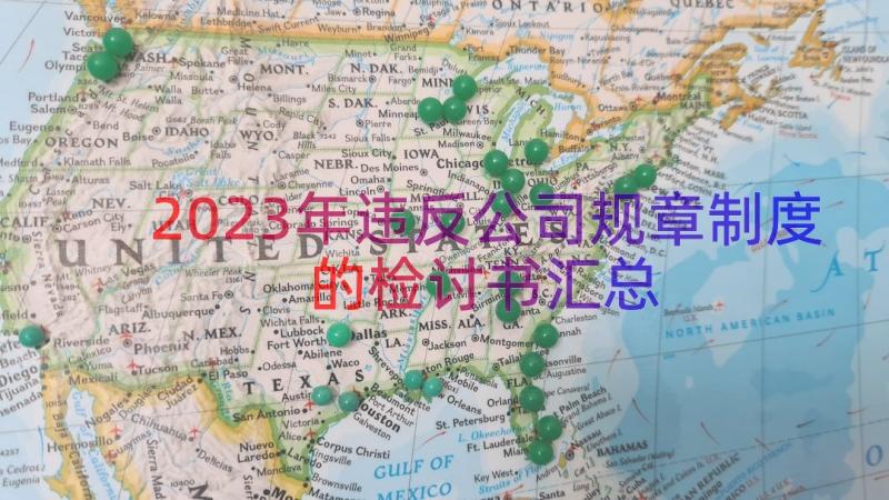 2023年违反公司规章制度的检讨书（汇总21篇）