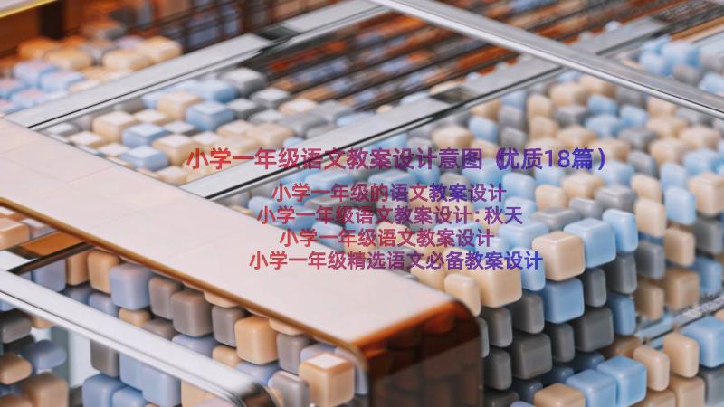 小学一年级语文教案设计意图（优质18篇）