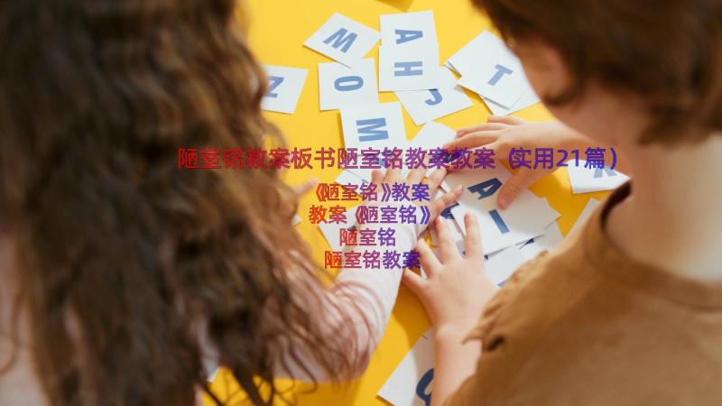 陋室铭教案板书陋室铭教案教案（实用21篇）