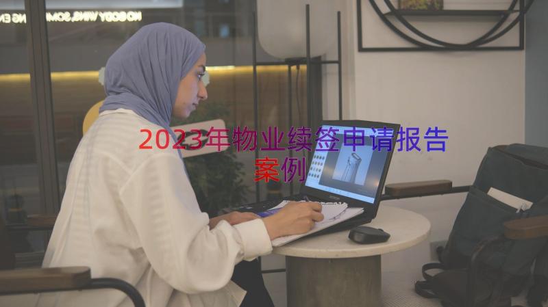 2023年物业续签申请报告（案例16篇）