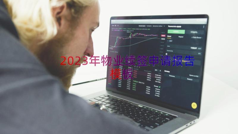 2023年物业续签申请报告（模板19篇）