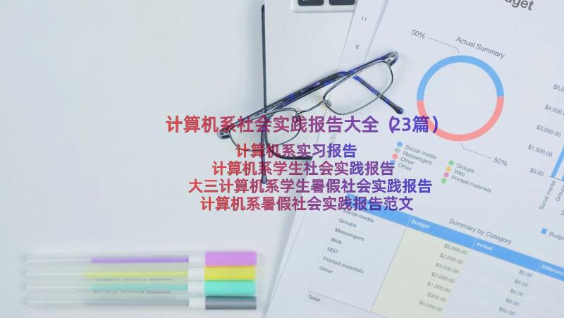 计算机系社会实践报告大全（23篇）