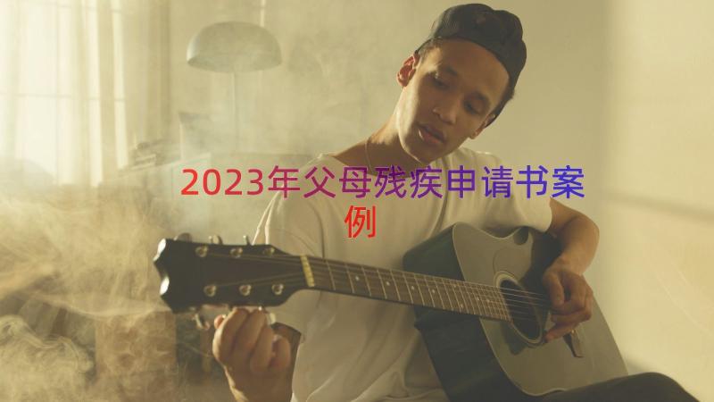 2023年父母残疾申请书（案例18篇）