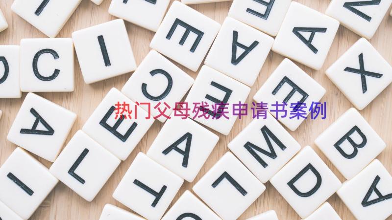 热门父母残疾申请书（案例14篇）