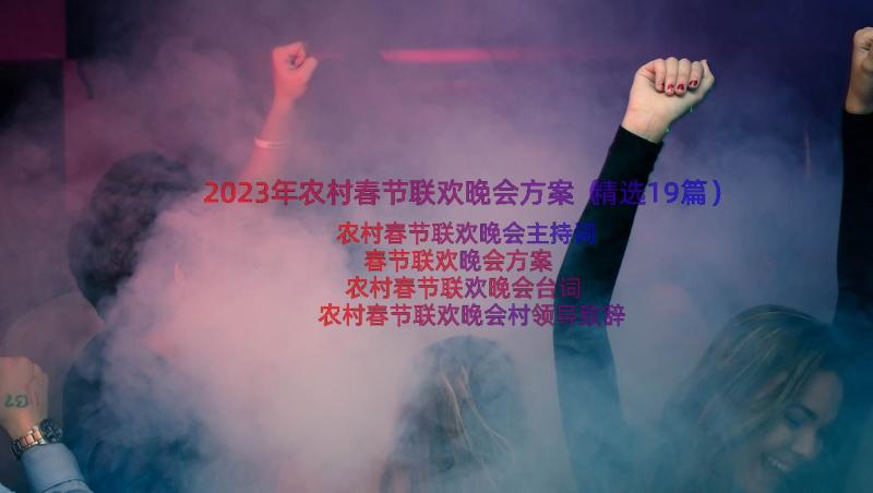 2023年农村春节联欢晚会方案（精选19篇）