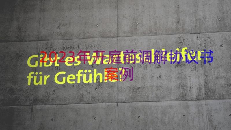 2023年开庭前调解协议书（案例13篇）