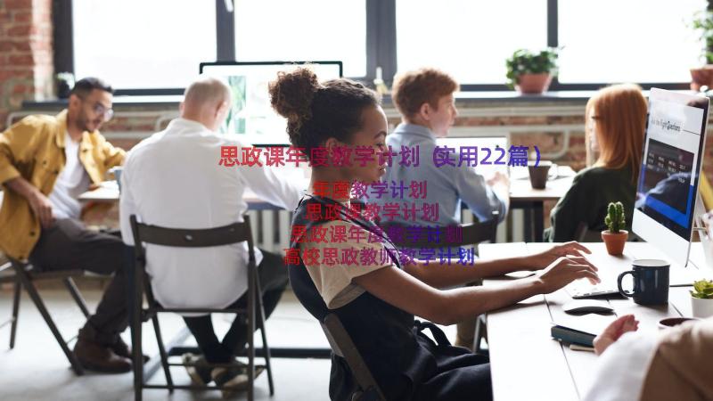 思政课年度教学计划（实用22篇）